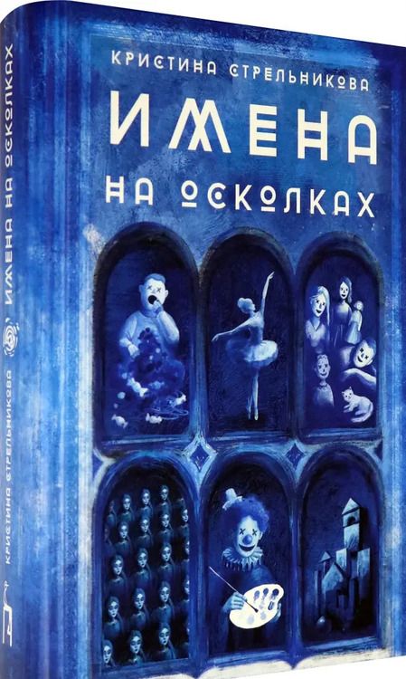 Фотография книги "Кристина Стрельникова: Имена на осколках"
