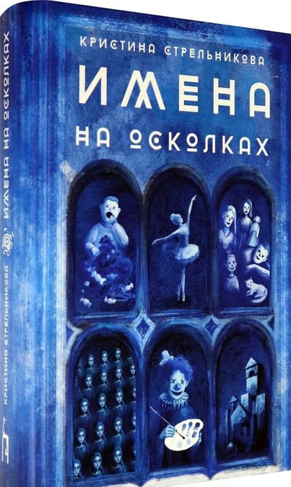 Фотография книги "Кристина Стрельникова: Имена на осколках"