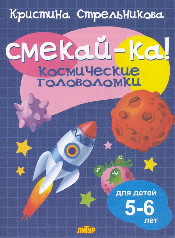 Обложка книги "Кристина Стрельникова: Космические головоломки для детей 5-6 лет"