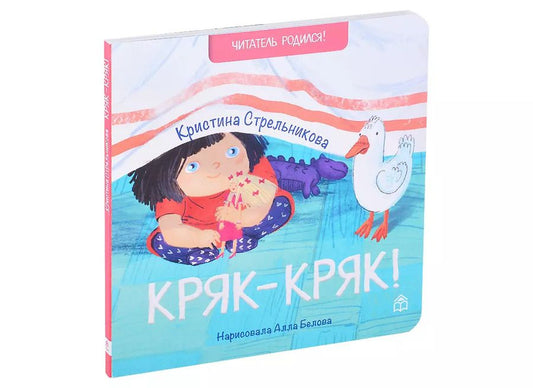 Обложка книги "Кристина Стрельникова: Кряк-кряк"