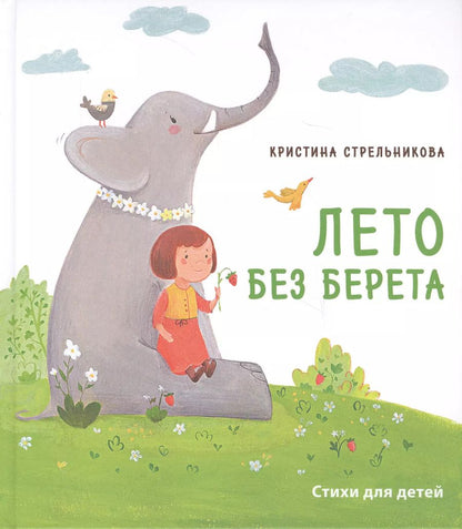 Обложка книги "Кристина Стрельникова: Лето без берета"