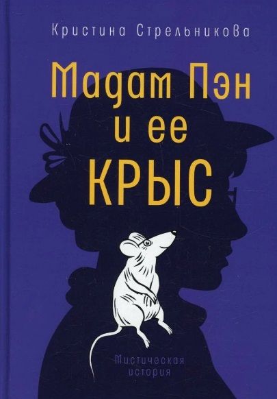 Обложка книги "Кристина Стрельникова: Мадам Пэн и ее крыс: мистическая история"