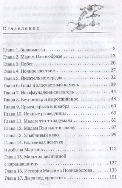 Фотография книги "Кристина Стрельникова: Мадам Пэн и ее крыс: мистическая история"