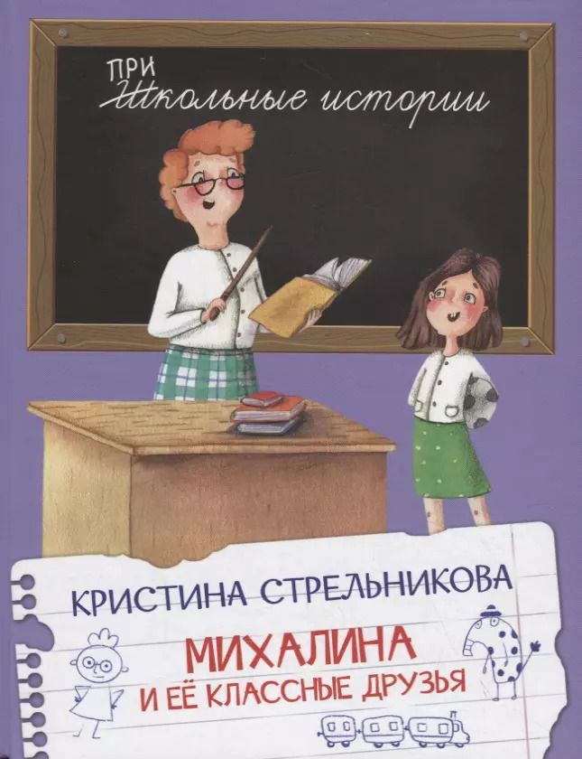 Обложка книги "Кристина Стрельникова: Михалина и ее классные друзья"