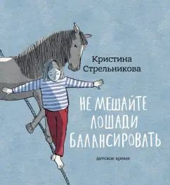 Обложка книги "Кристина Стрельникова: Не мешайте лошади балансировать"