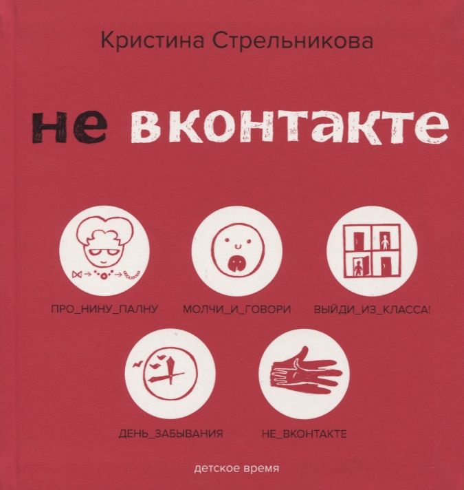Обложка книги "Кристина Стрельникова: Не ВКонтакте. Стихи для детей"