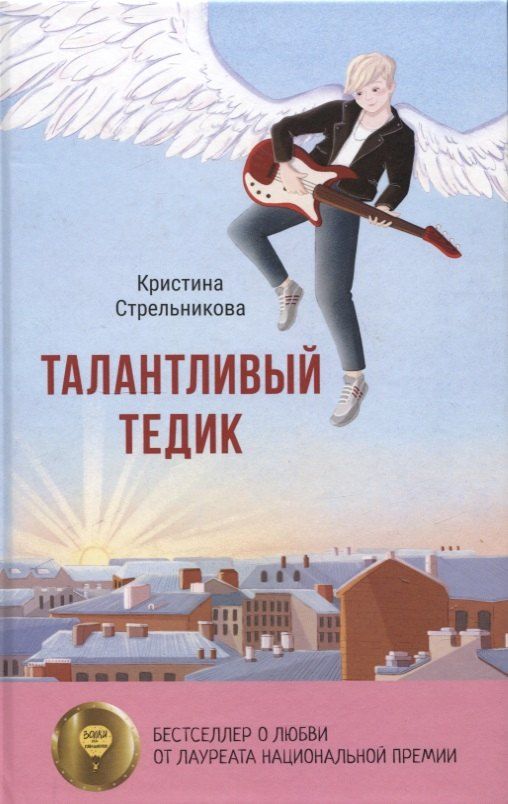 Обложка книги "Кристина Стрельникова: Талантливый Тедик"
