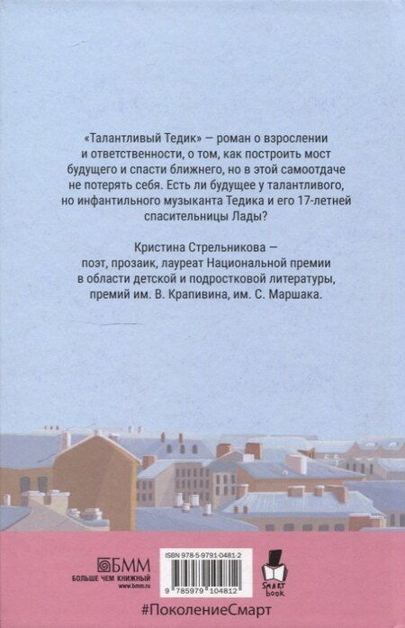 Фотография книги "Кристина Стрельникова: Талантливый Тедик"