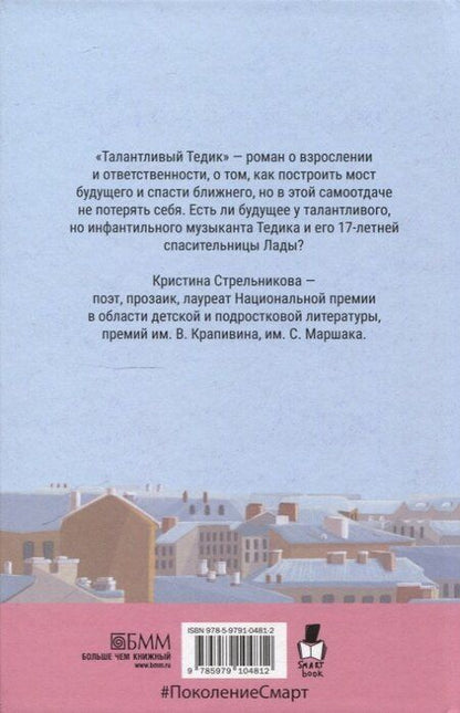 Фотография книги "Кристина Стрельникова: Талантливый Тедик"