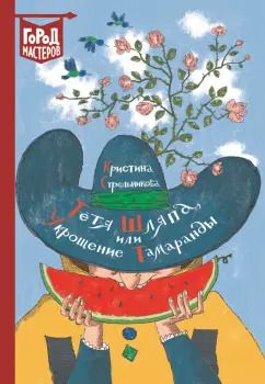 Обложка книги "Кристина Стрельникова: Тетя Шляпа, или Укрощение Тамаранды"