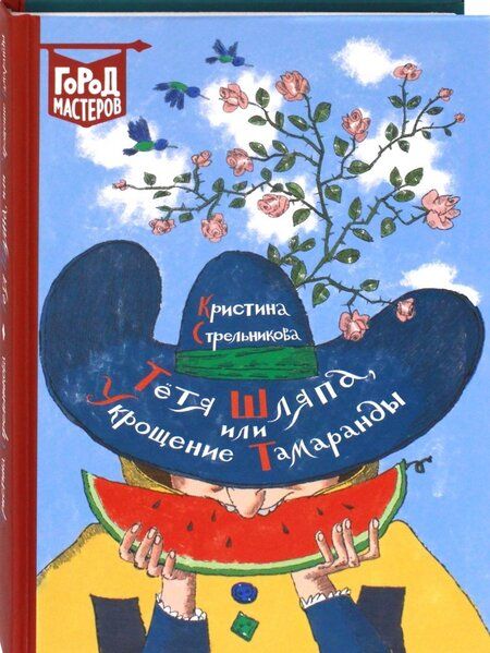 Фотография книги "Кристина Стрельникова: Тетя Шляпа, или Укрощение Тамаранды"