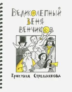 Обложка книги "Кристина Стрельникова: Великолепный Веня Венчиков"