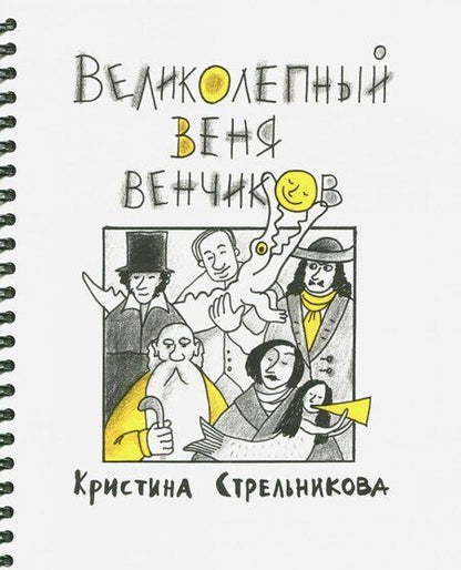Фотография книги "Кристина Стрельникова: Великолепный Веня Венчиков"
