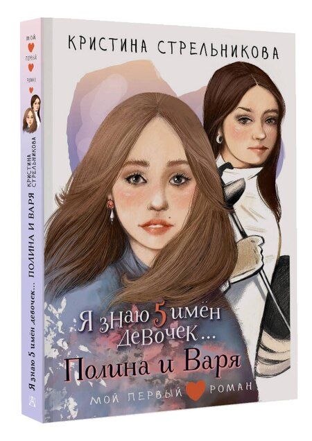 Фотография книги "Кристина Стрельникова: Я знаю 5 имён девочек...Полина и Варя"
