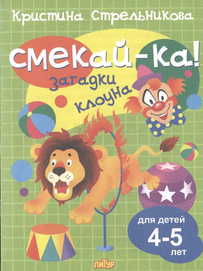 Обложка книги "Кристина Стрельникова: Загадки клоуна для детей 4-5 лет"
