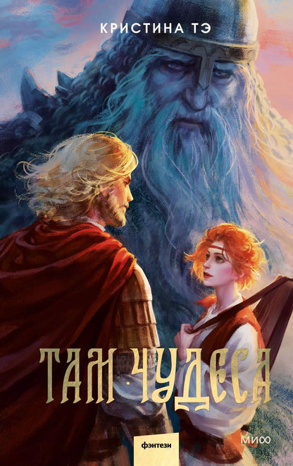 Обложка книги "Кристина Тэ: Там чудеса"