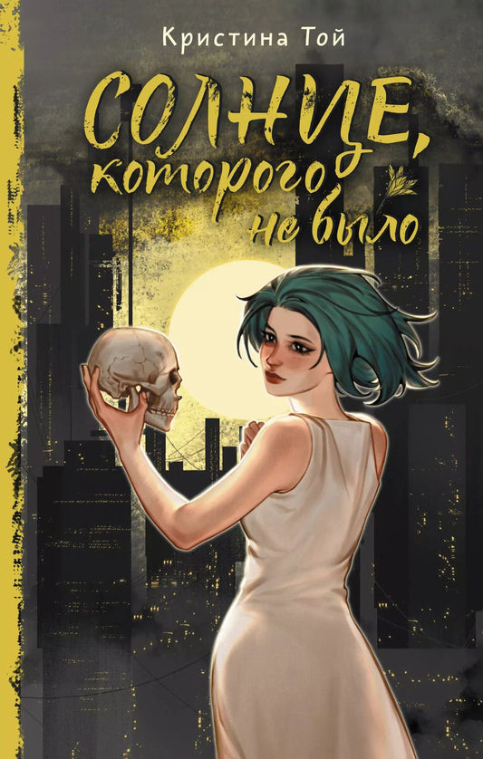 Обложка книги "Кристина Той: Солнце, которого не было"