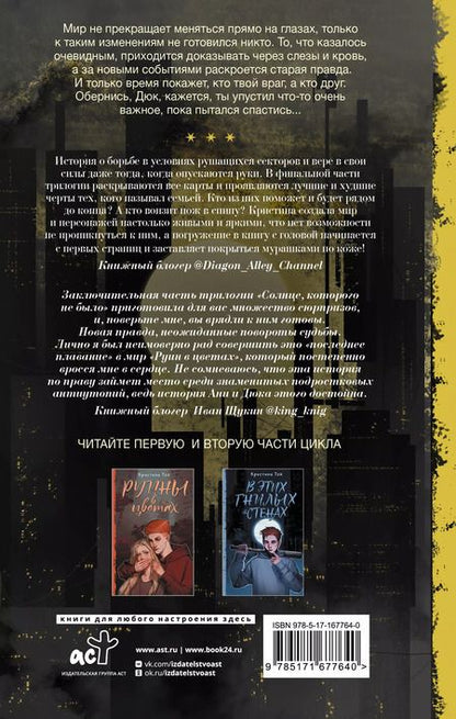 Фотография книги "Кристина Той: Солнце, которого не было"