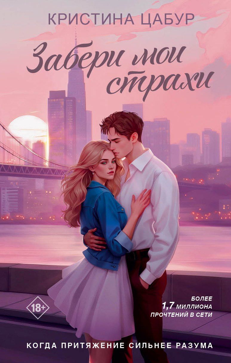 Обложка книги "Кристина Цабур: Забери мои страхи"