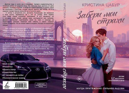 Фотография книги "Кристина Цабур: Забери мои страхи"