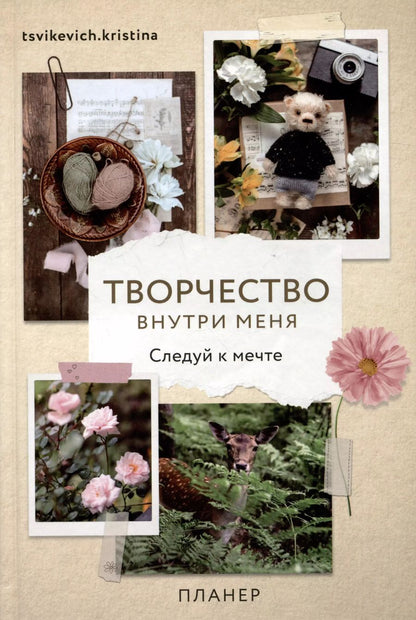 Обложка книги "Кристина Цвикевич: Планер "Творчество внутри меня. Следуй к мечте""