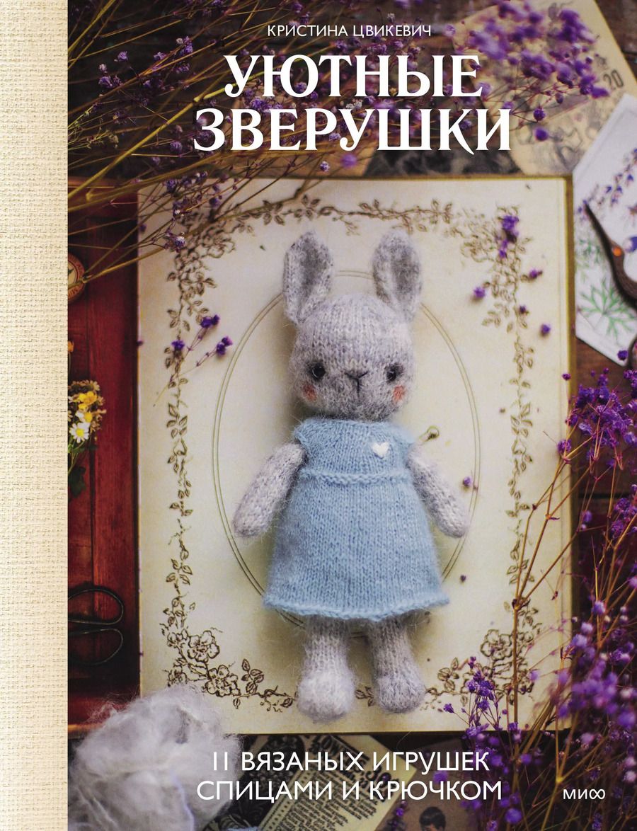 Обложка книги "Кристина Цвикевич: Уютные зверушки: 11 вязаных игрушек спицами и крючком"