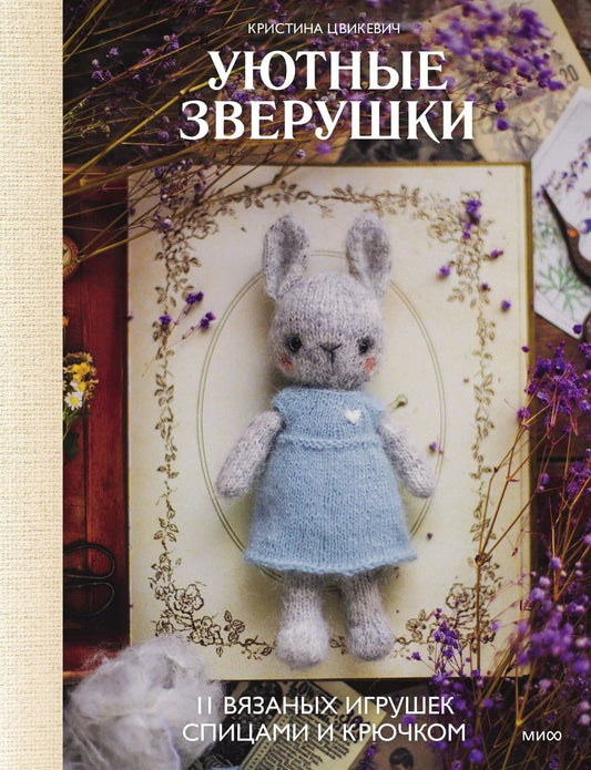 Обложка книги "Кристина Цвикевич: Уютные зверушки: 11 вязаных игрушек спицами и крючком"