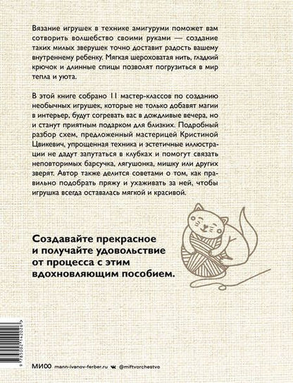 Фотография книги "Кристина Цвикевич: Уютные зверушки: 11 вязаных игрушек спицами и крючком"