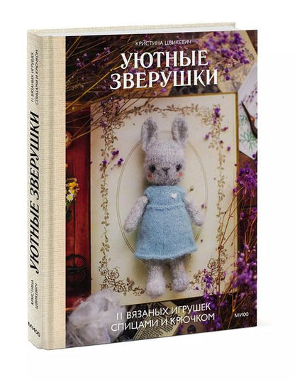 Фотография книги "Кристина Цвикевич: Уютные зверушки: 11 вязаных игрушек спицами и крючком"