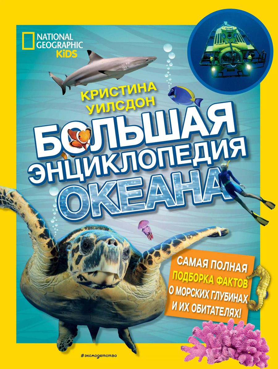 Обложка книги "Кристина Уилсдон: Большая энциклопедия океана"