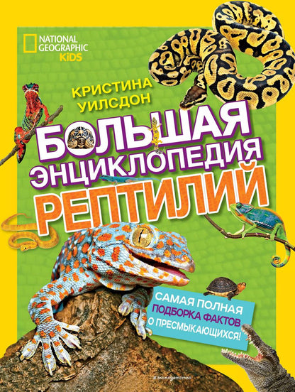 Обложка книги "Кристина Уилсдон: Большая энциклопедия рептилий"