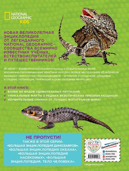 Фотография книги "Кристина Уилсдон: Большая энциклопедия рептилий"