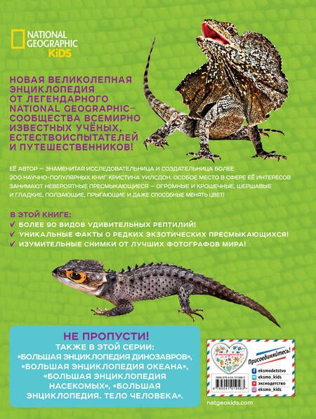 Фотография книги "Кристина Уилсдон: Большая энциклопедия рептилий"