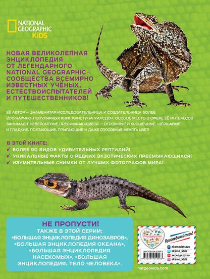 Фотография книги "Кристина Уилсдон: Большая энциклопедия рептилий"