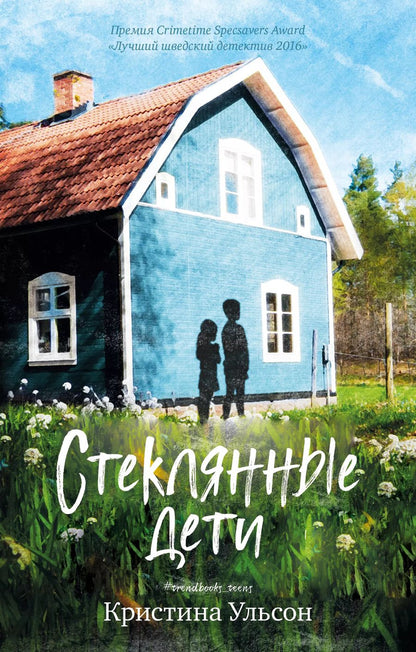 Обложка книги "Кристина Ульсон: Стеклянные дети"