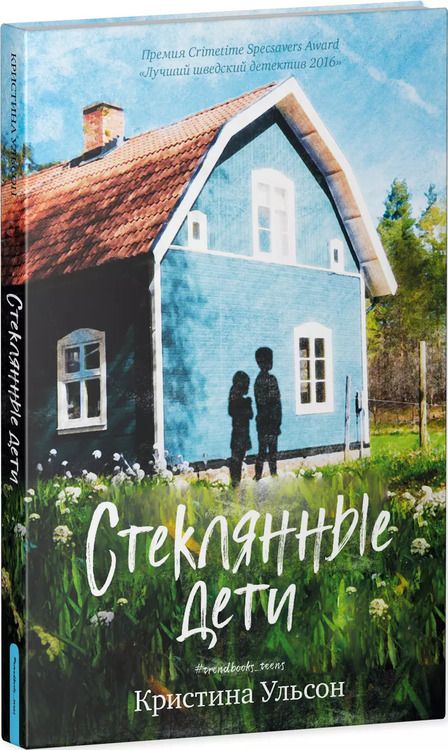 Фотография книги "Кристина Ульсон: Стеклянные дети"