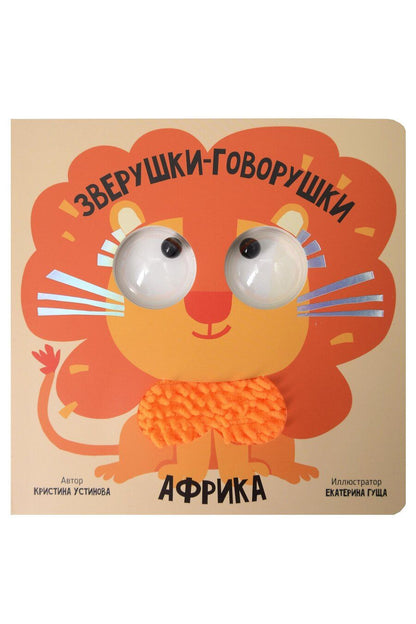 Обложка книги "Кристина Устинова: Африка. Зверушки-говорушки"