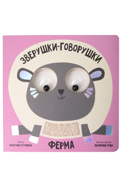 Обложка книги "Кристина Устинова: Ферма. Зверушки-говорушки"
