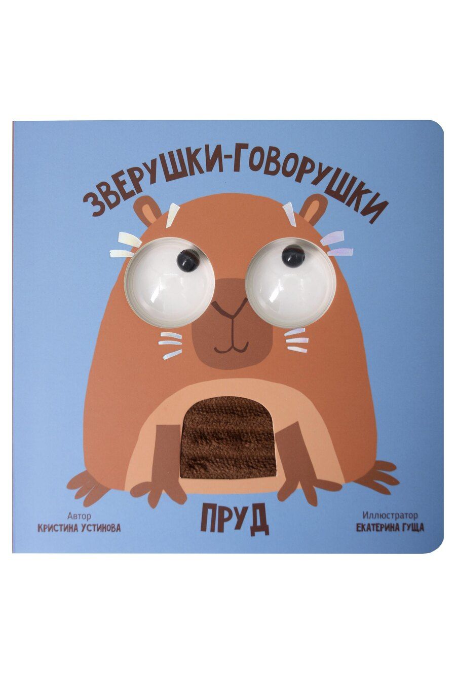 Обложка книги "Кристина Устинова: Пруд. Зверушки-говорушки"