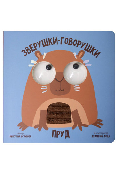 Обложка книги "Кристина Устинова: Пруд. Зверушки-говорушки"