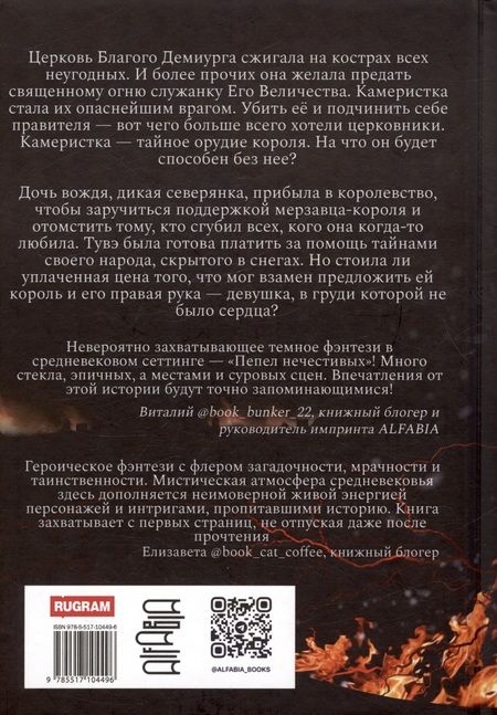 Фотография книги "Кристина Ванг: Пепел нечестивых. Замок Камеристки. Книга первая"