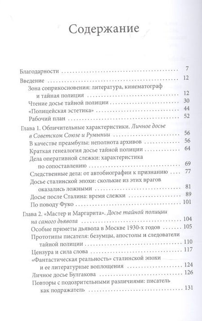 Фотография книги "Кристина Вацулеску: Полицейская эстетика. Литература, кино и тайная полиция в советскую эпоху"