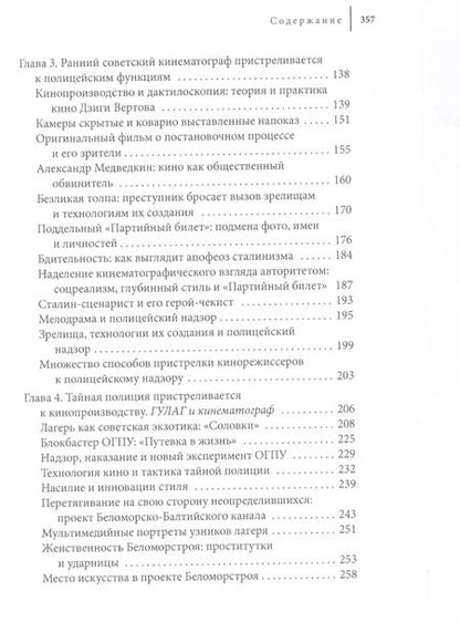 Фотография книги "Кристина Вацулеску: Полицейская эстетика. Литература, кино и тайная полиция в советскую эпоху"