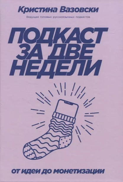 Обложка книги "Кристина Вазовски: Подкаст за две недели: От идеи до монетизации"