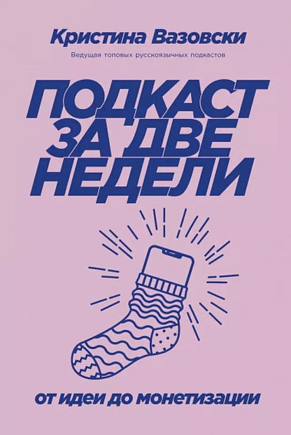 Обложка книги "Кристина Вазовски: Подкаст за две недели: От идеи до монетизации"