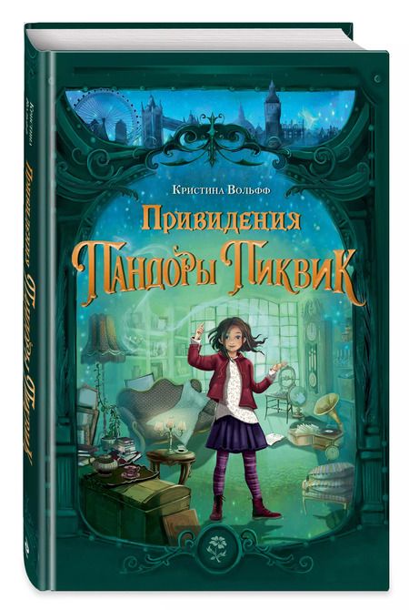 Фотография книги "Кристина Вольфф: Привидения Пандоры Пиквик"