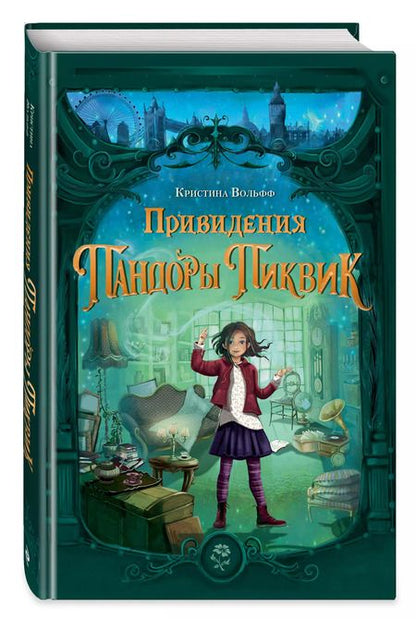 Фотография книги "Кристина Вольфф: Привидения Пандоры Пиквик"