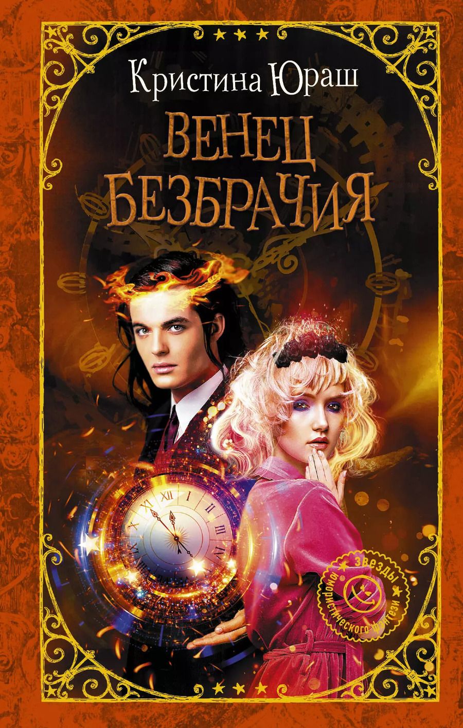 Обложка книги "Кристина Юраш: Венец безбрачия"