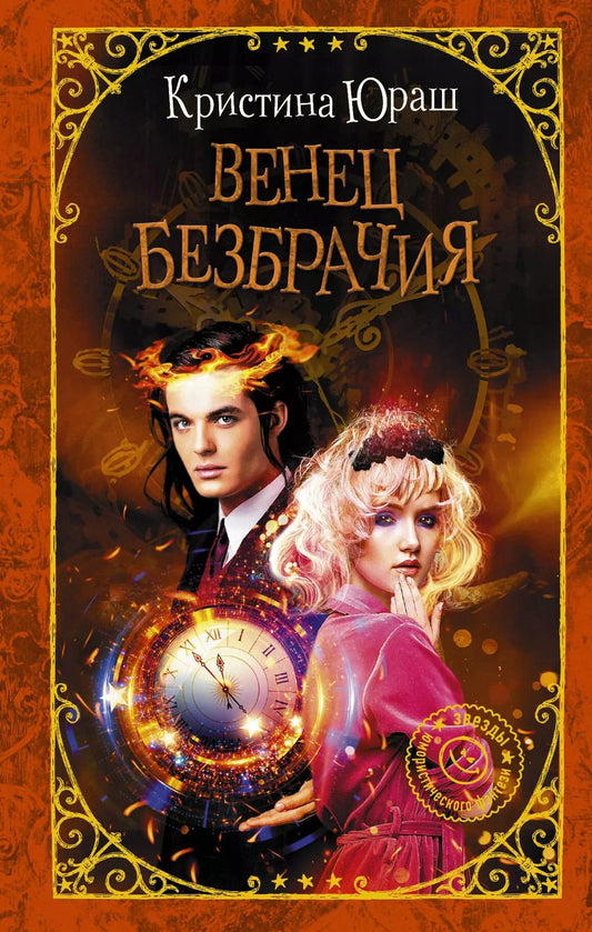 Обложка книги "Кристина Юраш: Венец безбрачия"