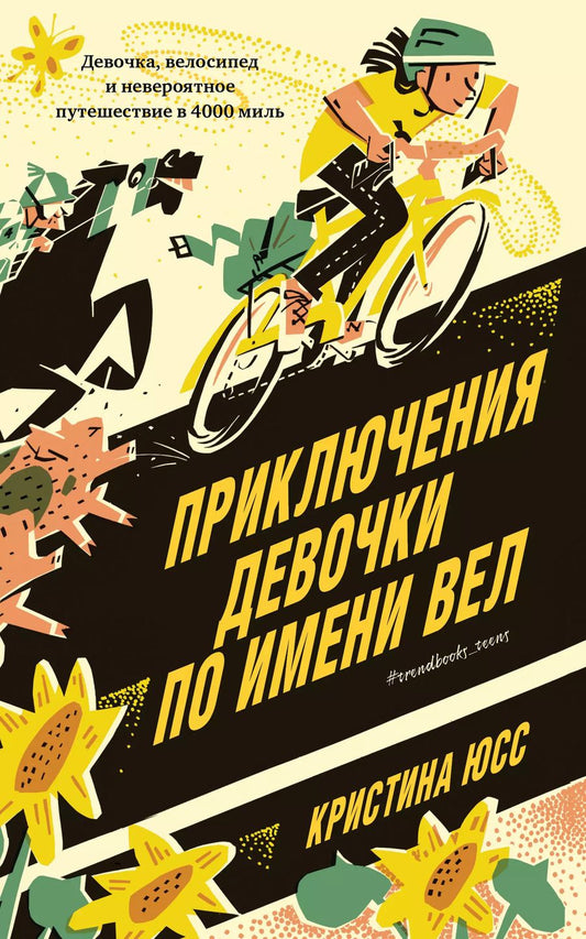 Обложка книги "Кристина Юсс: Приключения девочки по имени Вел"
